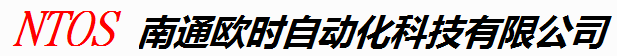 南通欧时自动化科技有限公司